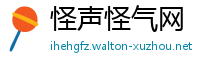 怪声怪气网